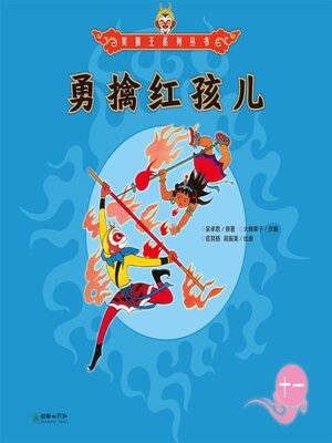 cover image of 勇擒红孩儿